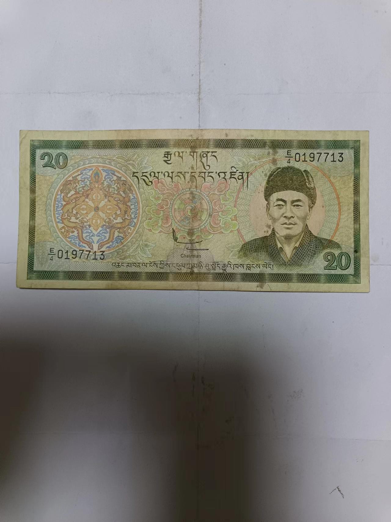 【20231009】非全新纸币第七十五场 不丹20努尔特鲁姆