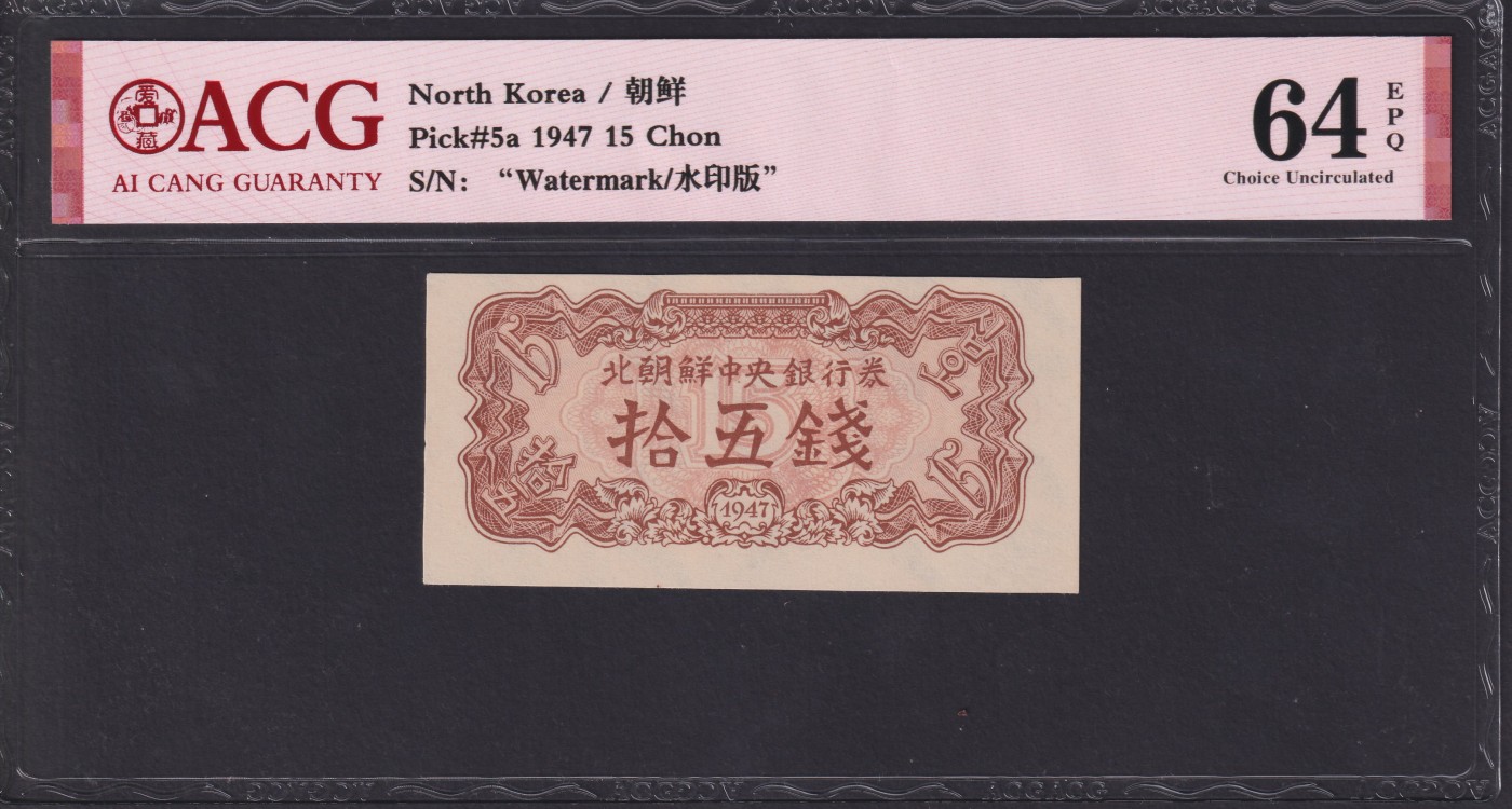 草稿银行第十二期国内外钞票拍卖 朝鲜1947年拾伍銭 苏联代印 水印版 爱藏ACG 64e