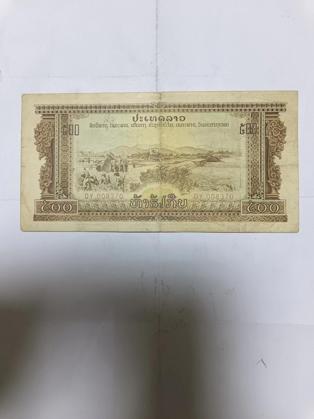 【20231009】非全新纸币第七十五场 老挝500基普，有字迹
