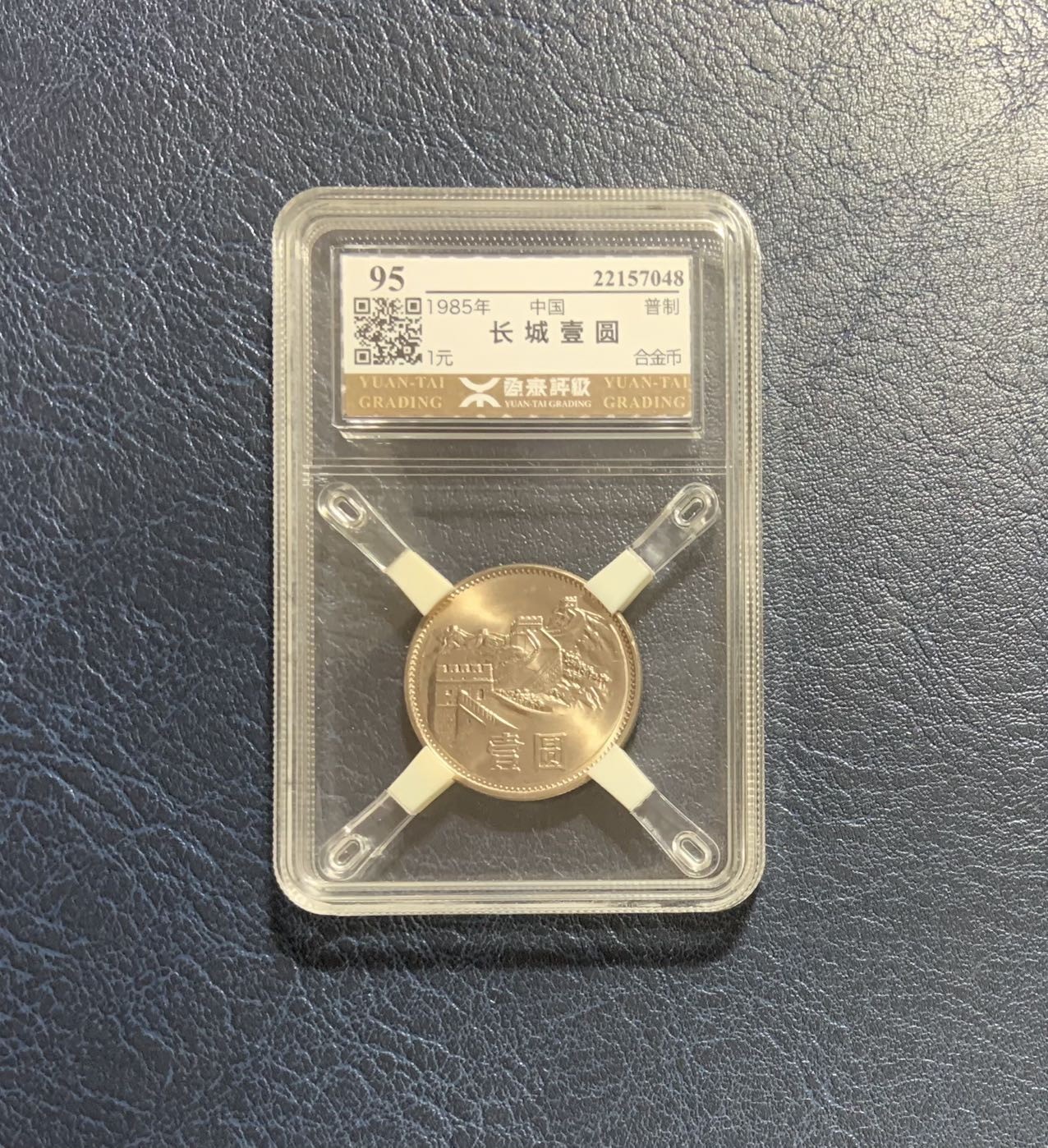 收藏联盟Quantum Auction 第295期拍卖  中国1985年长城币1元 源泰评级95