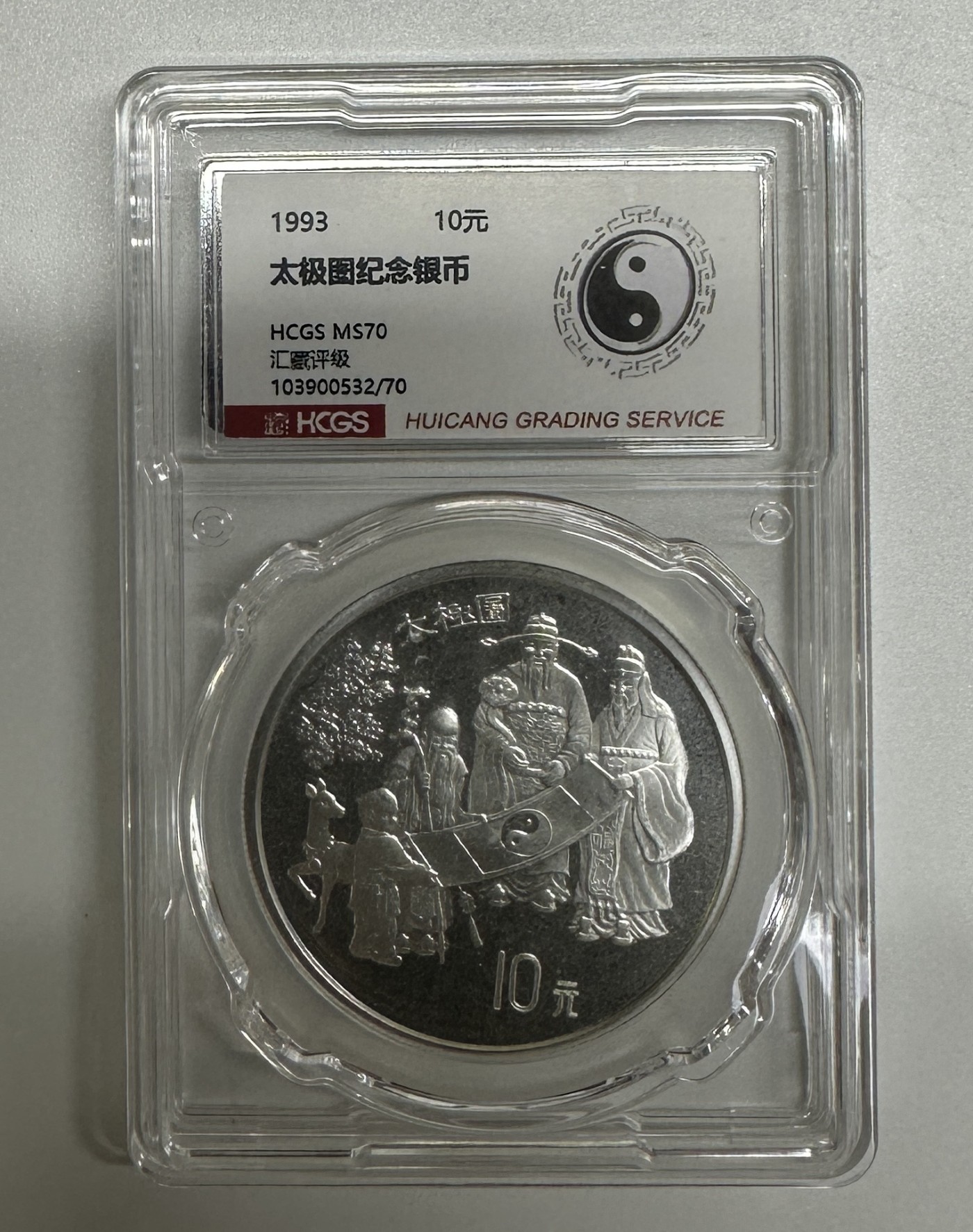 【金钰满堂钱币】拍卖第十八期 福利多多 大家多多捧场 1993年太极图1盎司银币hcgs评级