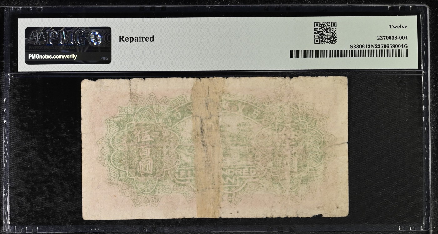 收藏联盟Quantum Auction 第295期拍卖  西北农民银行 1946年500元 PMG12 央行前身之一