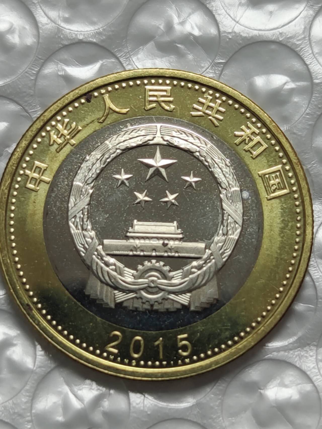 燕姐换藏第62拍 中国2015航天币10元双色纪念币
