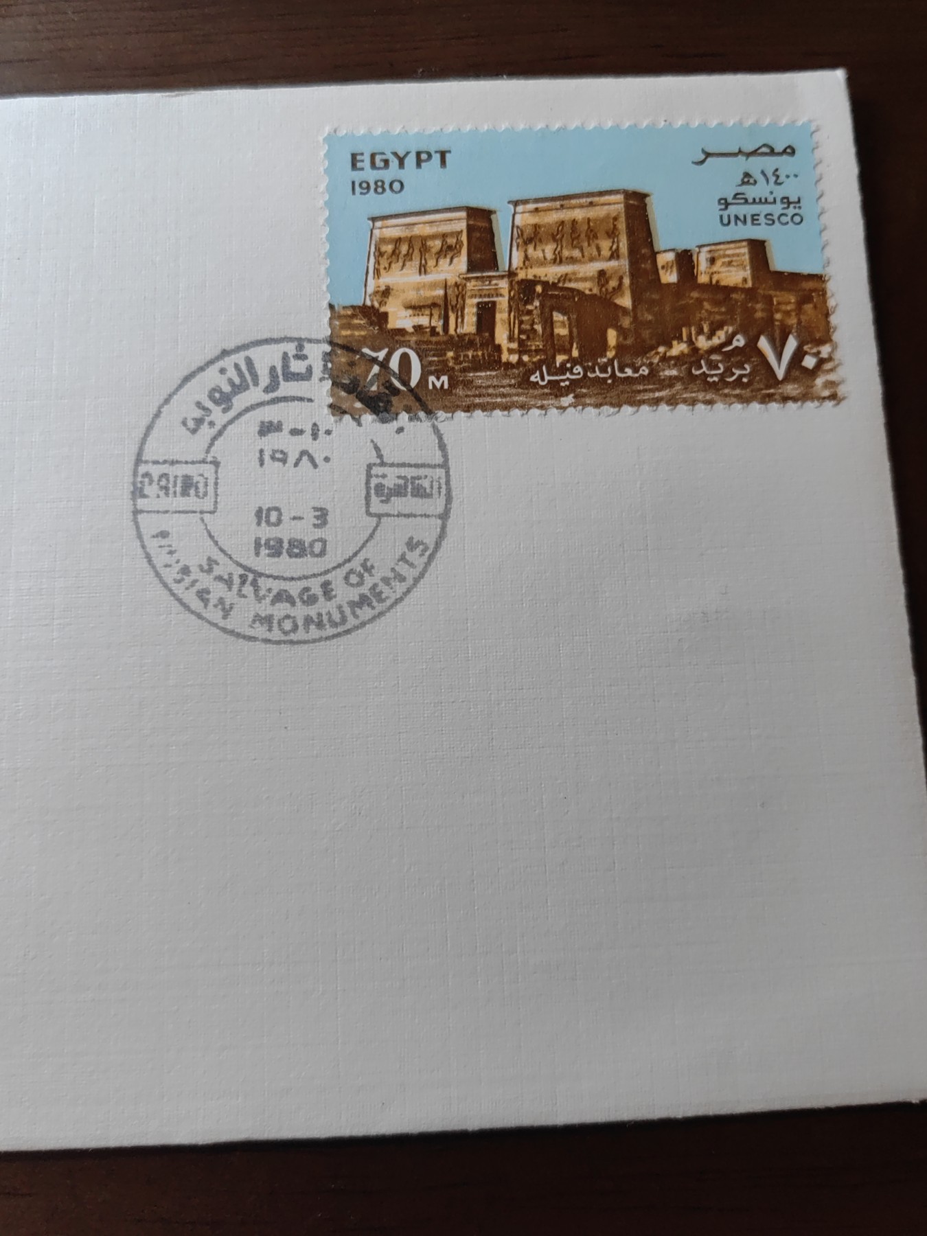 外国邮品精品专场（秒杀）第①③场 埃及1980 努比亚古迹保护20周年