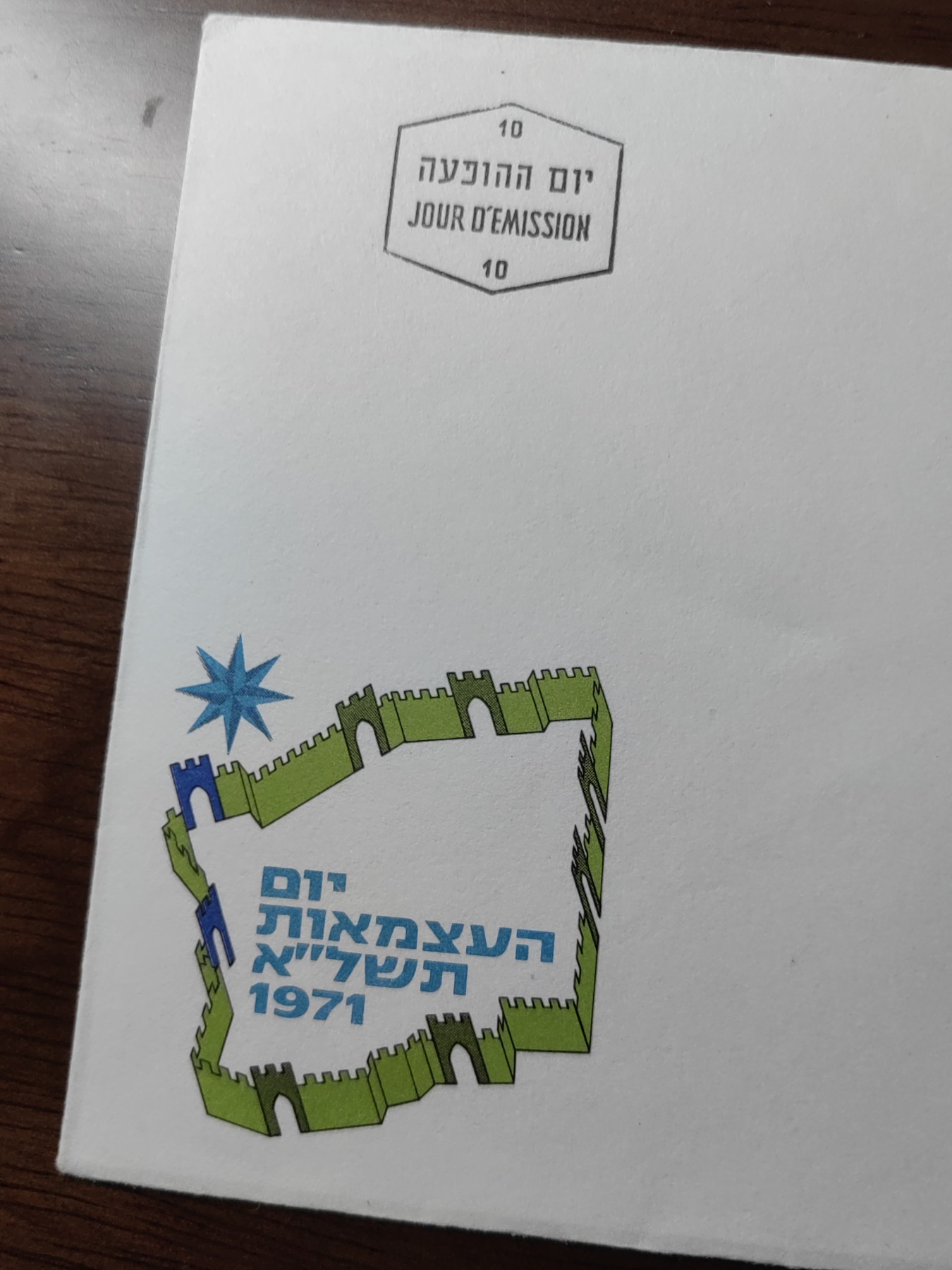 外国邮品精品专场（秒杀）第①③场  以色列1971 耶路撒冷城门