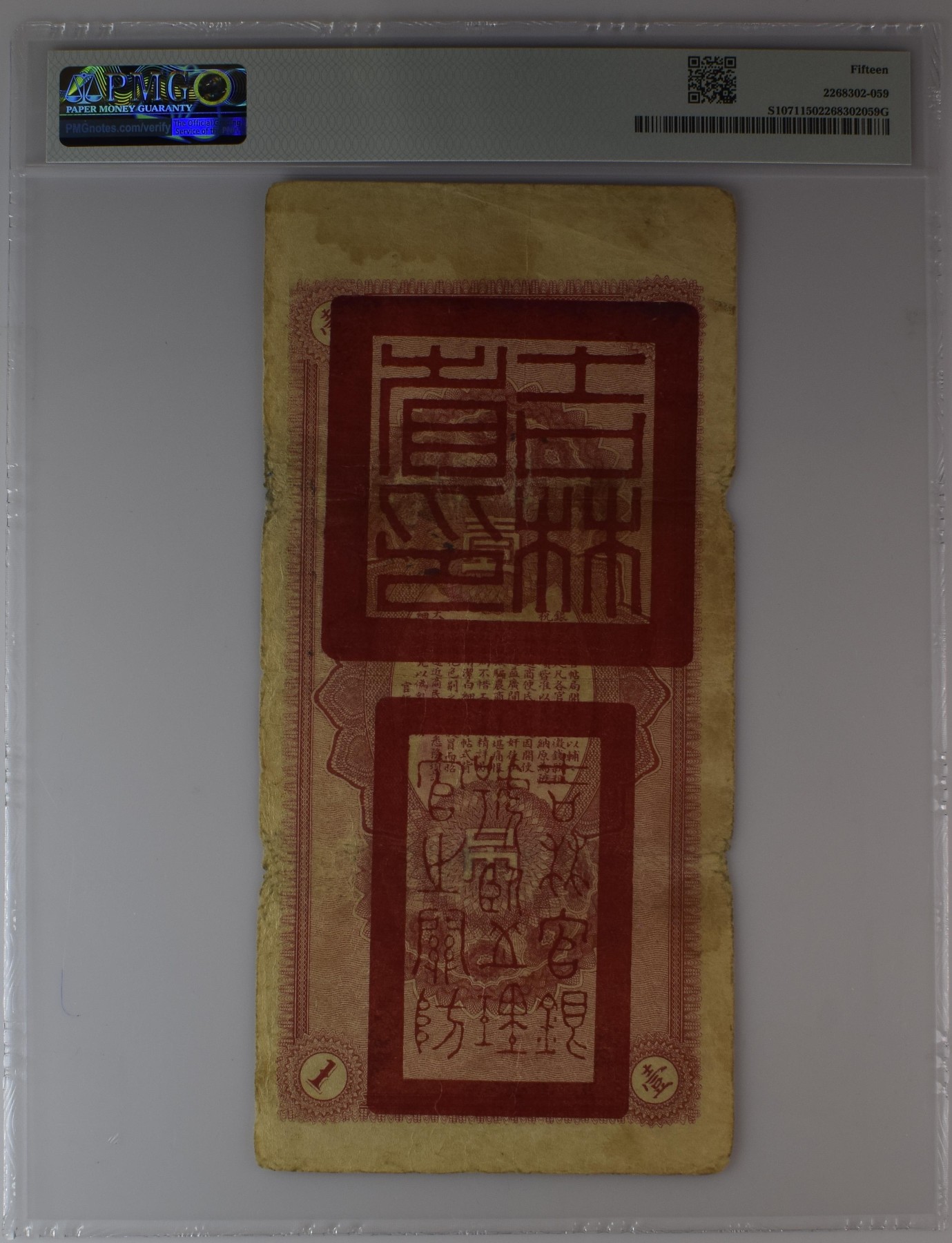 收藏联盟Quantum Auction 第295期拍卖      吉林永衡官银1928年1吊钱 PMG15