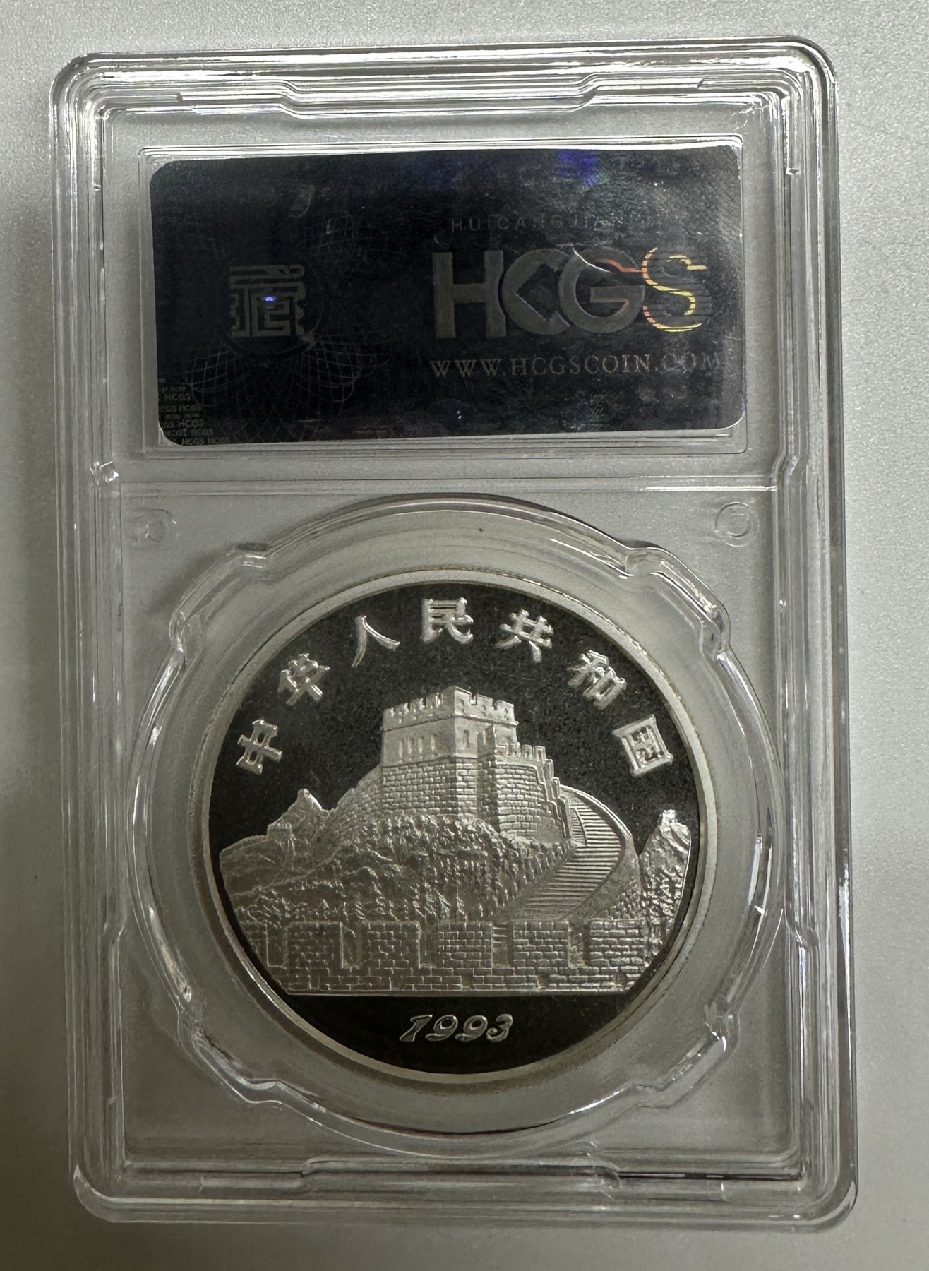 【金钰满堂钱币】拍卖第十八期 福利多多 大家多多捧场 1993年太极图1盎司银币hcgs评级