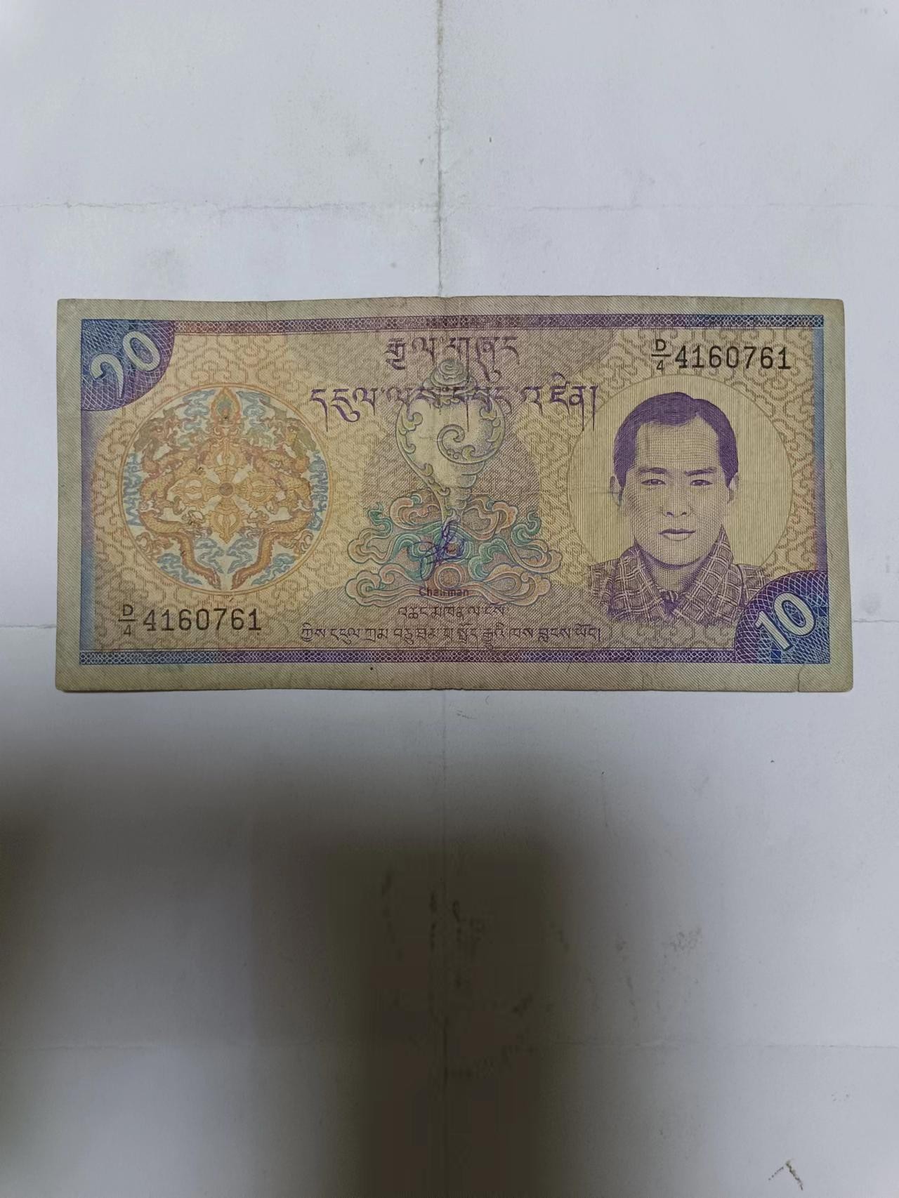【20231009】非全新纸币第七十五场 不丹10努尔特鲁姆