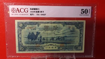 每日随心十拍004 <混拍> - 1938年 伪蒙疆银行十元，拾圆群羊  冠号:(51) 634227 爱藏50E