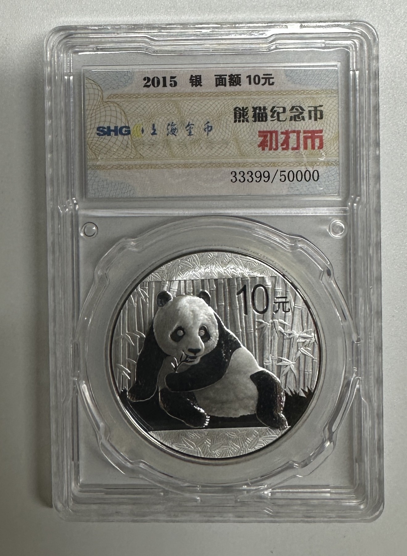 【金钰满堂钱币】拍卖第十八期 福利多多 大家多多捧场 中金国衡2015年1盎司熊猫银币初打猫 带证书