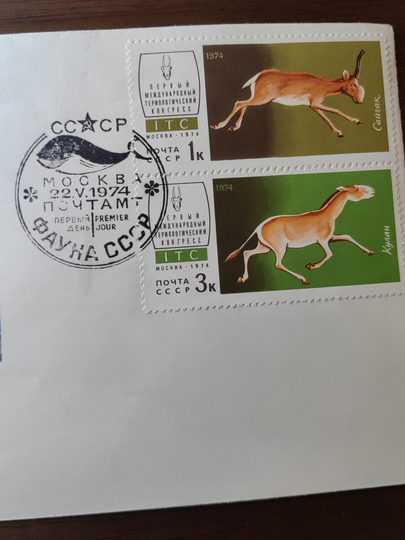 外国邮品精品专场（秒杀）第①③场 苏联1974 莫斯科国际哺乳动物学会议