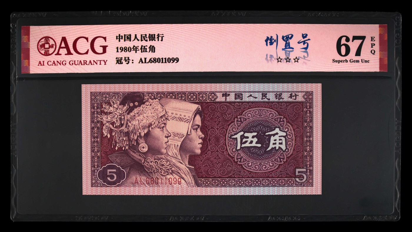 【礼羽收藏】🌏世界钱币拍卖第121期 【AL68011099】1980年四版伍角 67 EPQ