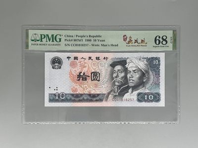 「乾奕」PMG民国纸币公博古钱币专拍第一百零吾期，全场包邮 - 出四版拾圆8010CC冠特强火凤凰中文标一枚，号码全程无4，美国PMG68E