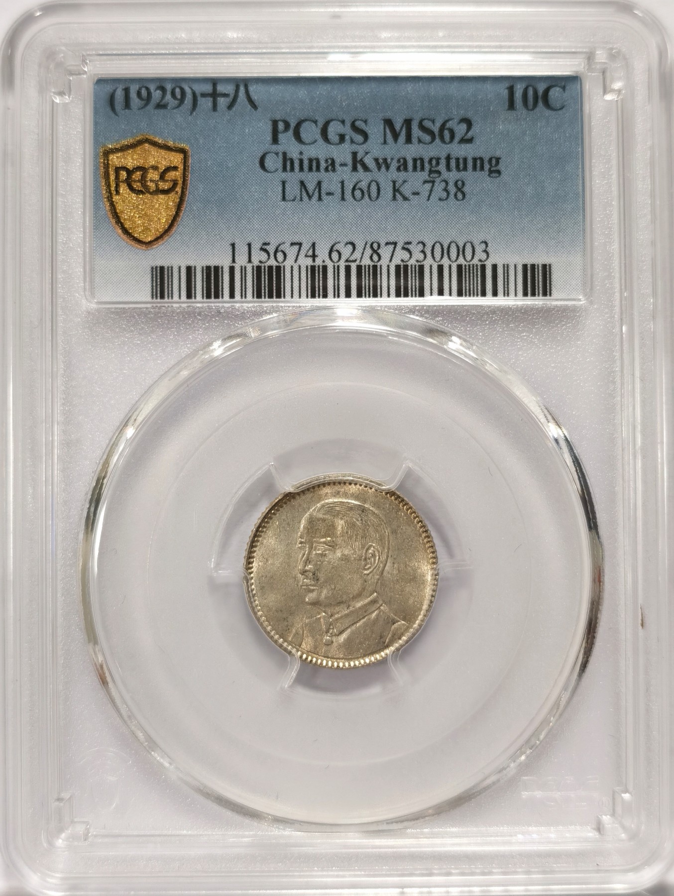 博洋堂世界钱币拍卖第047期（全场包邮） PCGS MS62 民国十八年广东孙像壹角