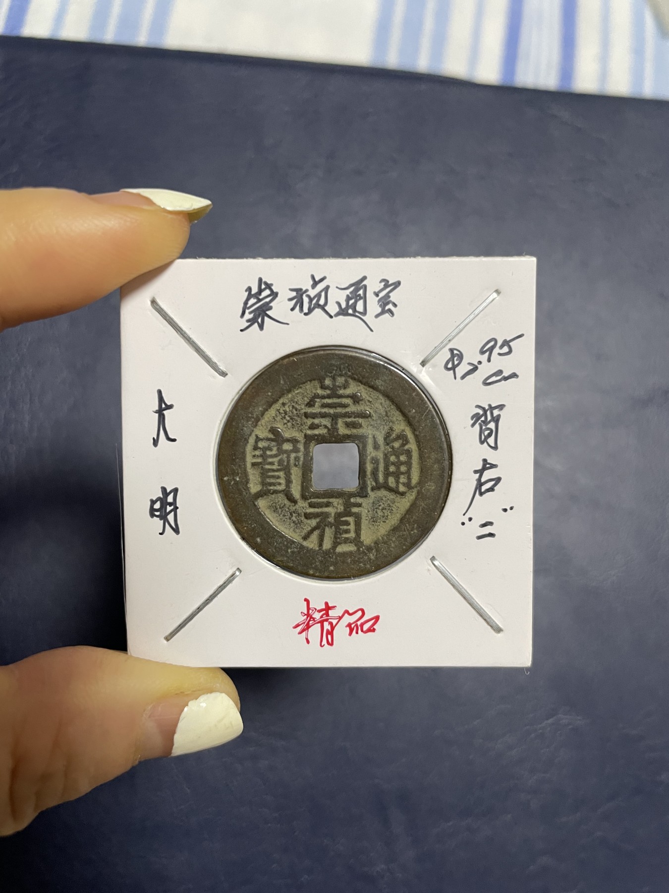 崇祯通宝背右“二”，珍稀版别