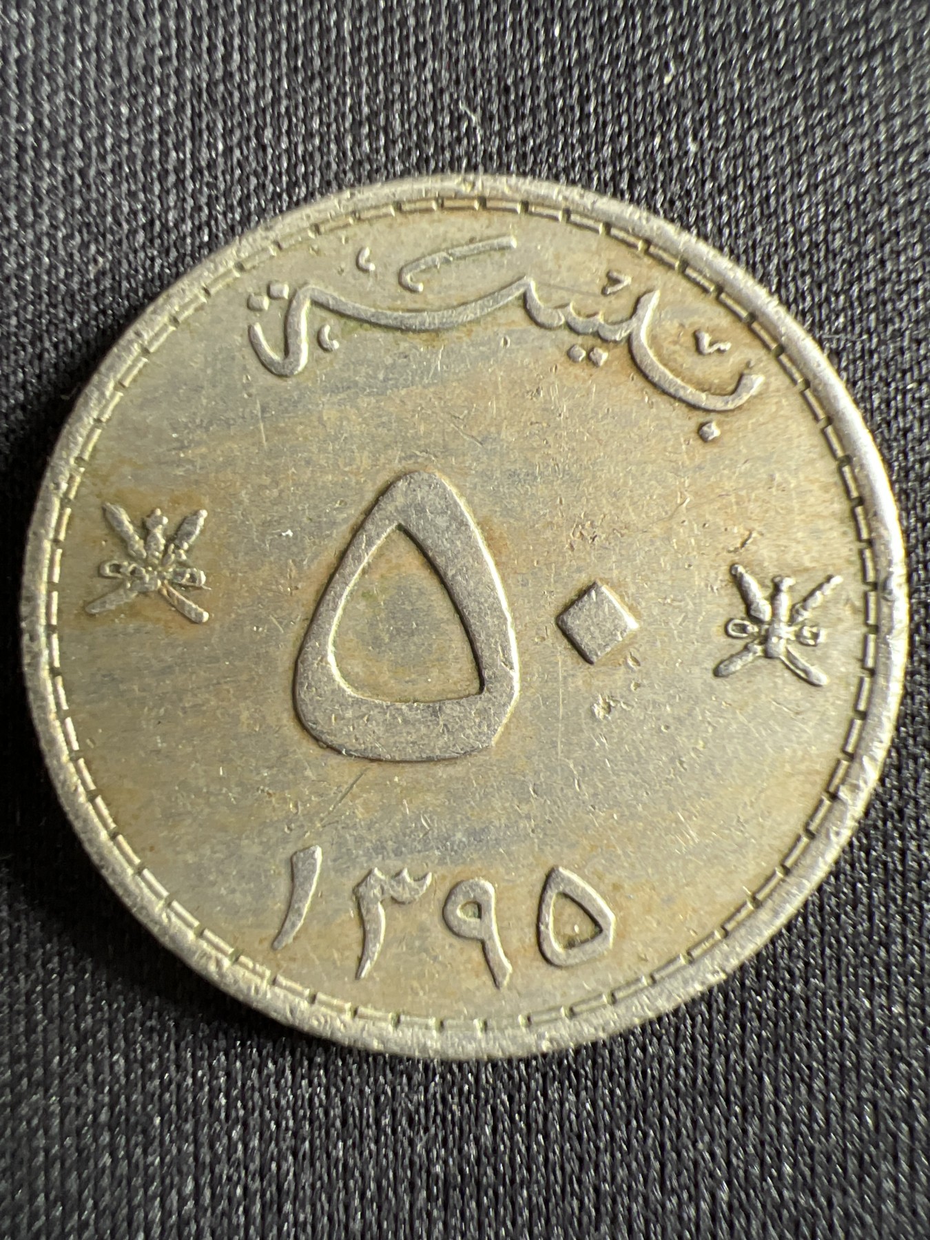 第428期 硬币专场 （无押金，捡漏，全场20包邮，偏远地区除外，接收代拍业务） 阿曼