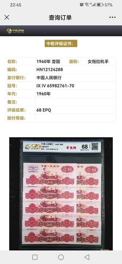 评级人民币套装及标十 拖拉机一元标十，幸运树，65982761-70