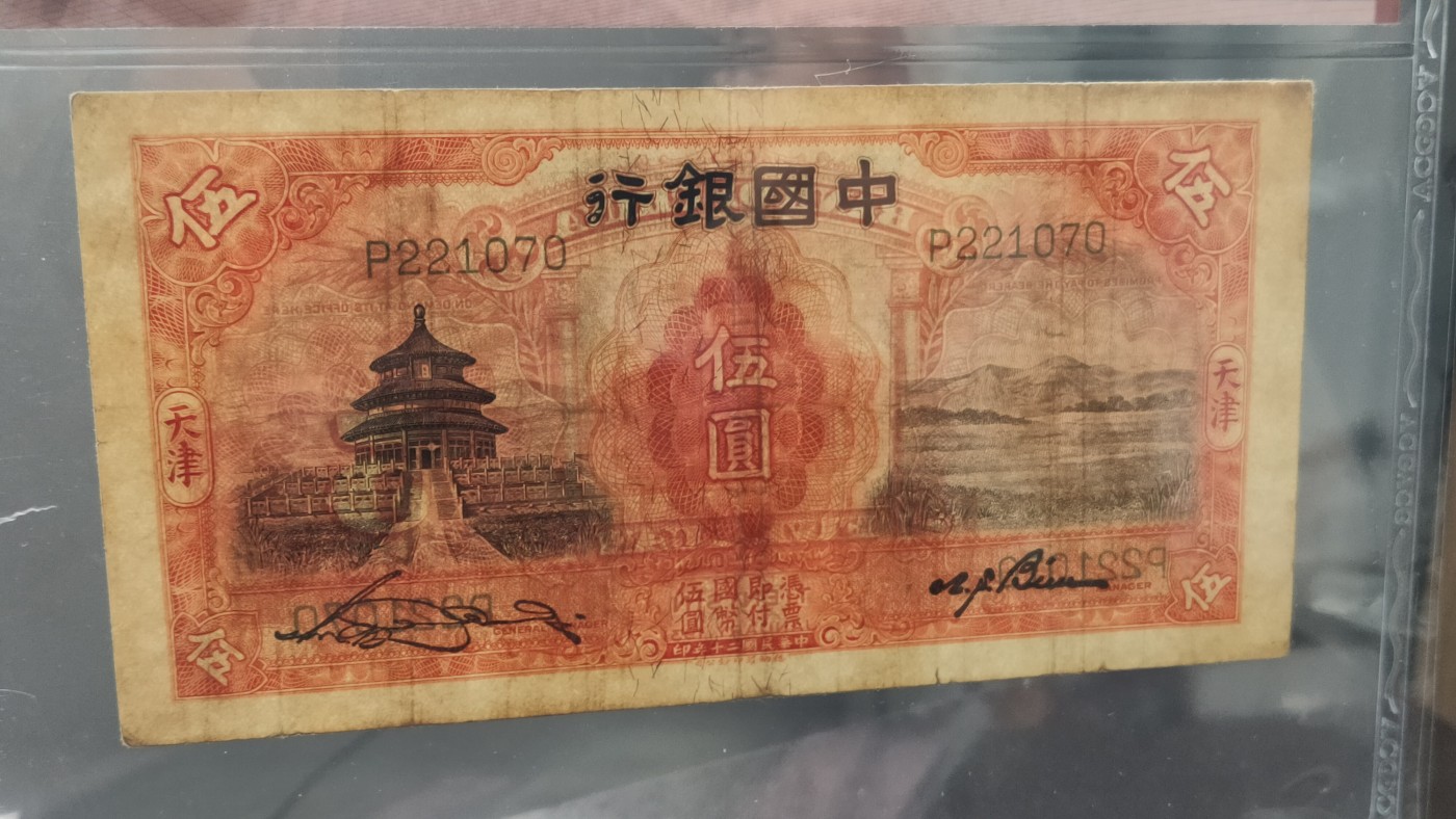 每日随心拍014 <民国币专场> 中国银行1931年伍 德纳罗版 · 天津地名  冠号：P221070  ACG45E