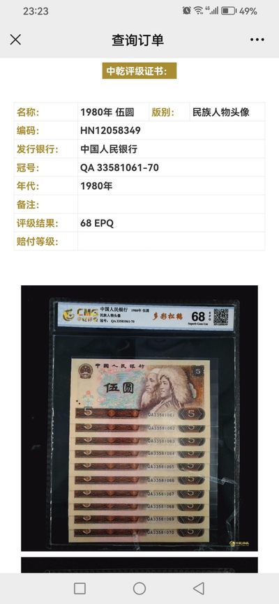 评级人民币套装及标十 805多彩松鹤标十，QA33581061-70