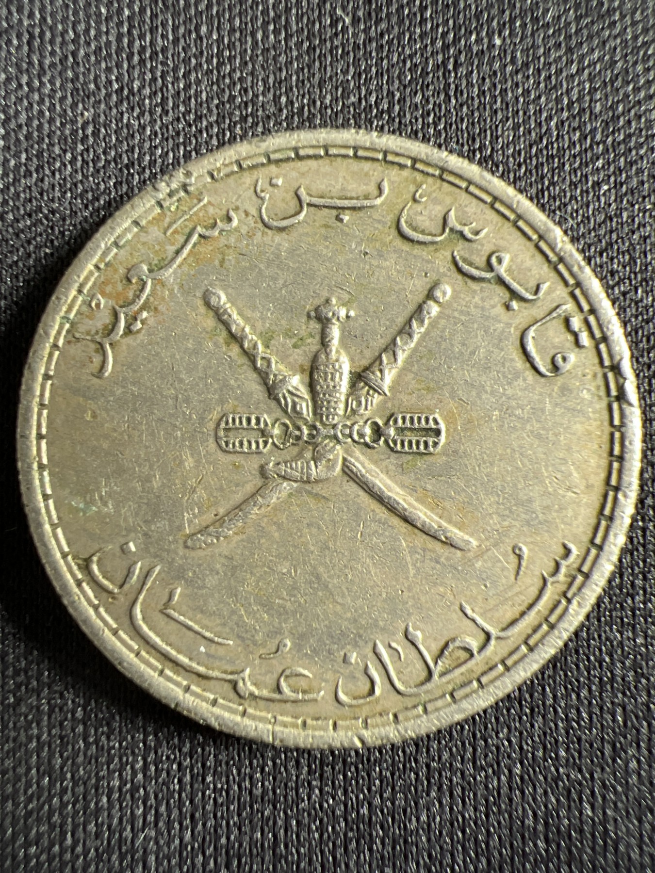 第428期 硬币专场 （无押金，捡漏，全场20包邮，偏远地区除外，接收代拍业务） 阿曼