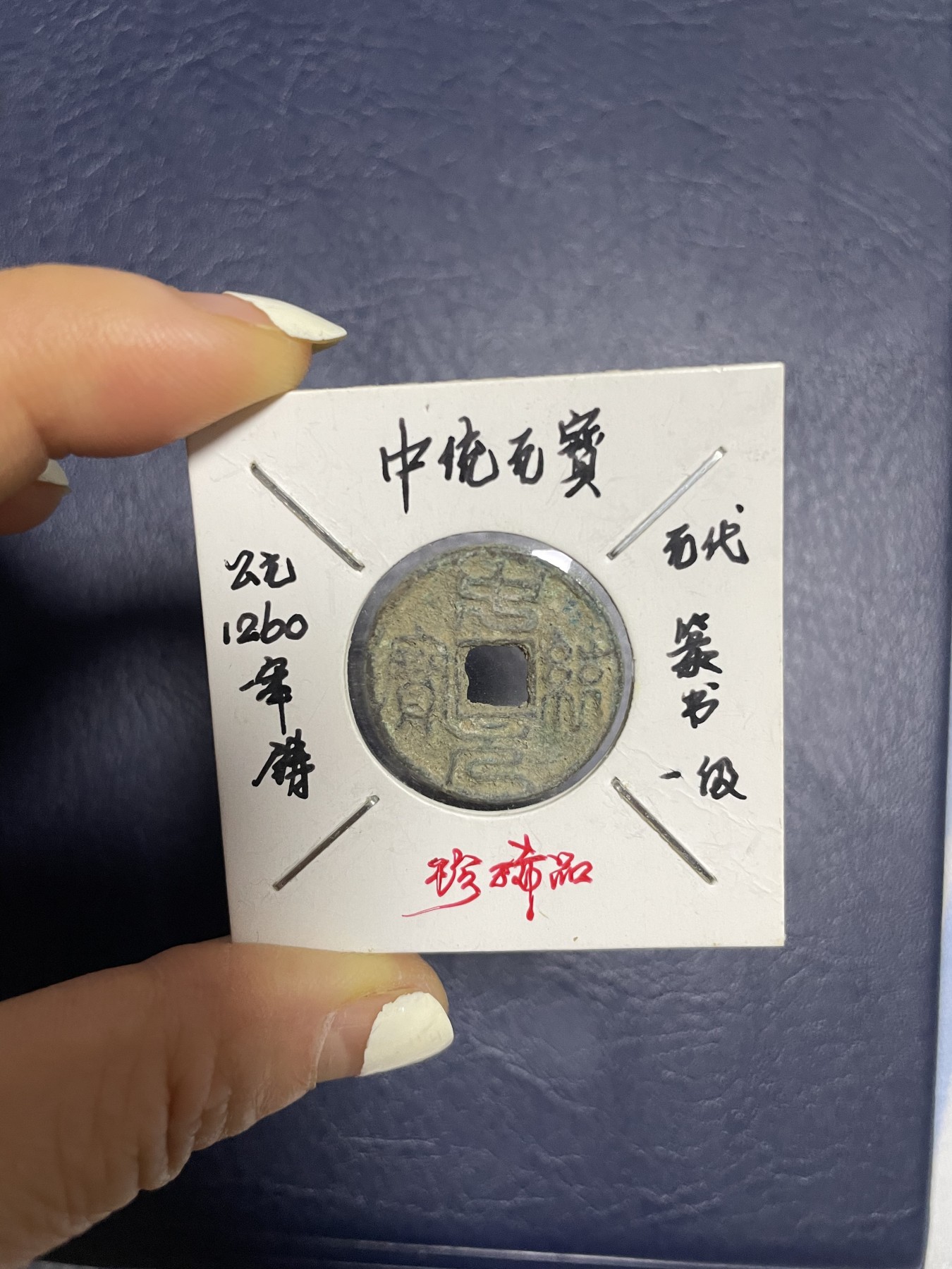 中统元宝篆书一级币 中统元宝篆书一级币