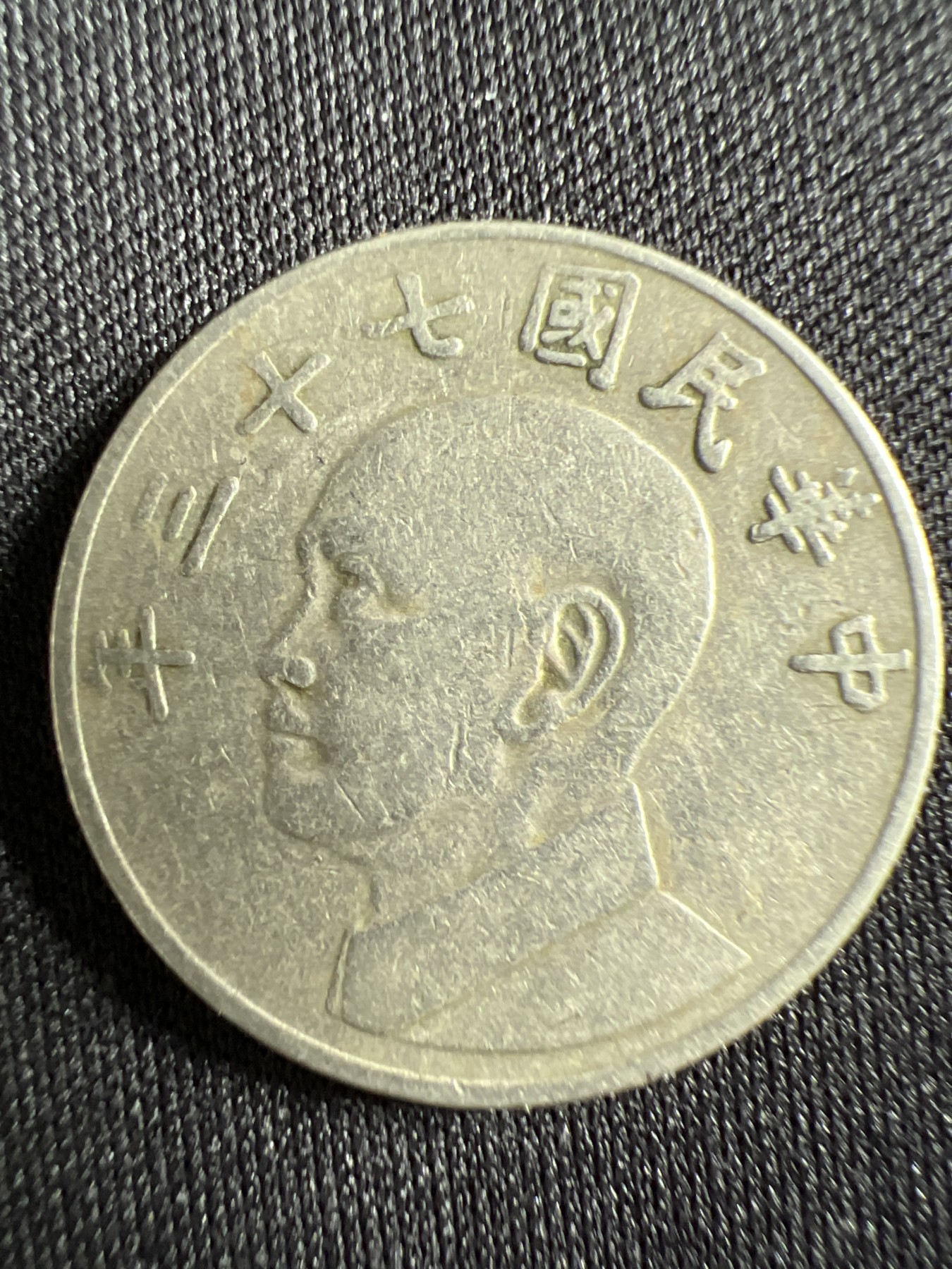 第429期 硬币专场 （无押金，捡漏，全场20包邮，偏远地区除外，接收代拍业务） 中华民国伍元