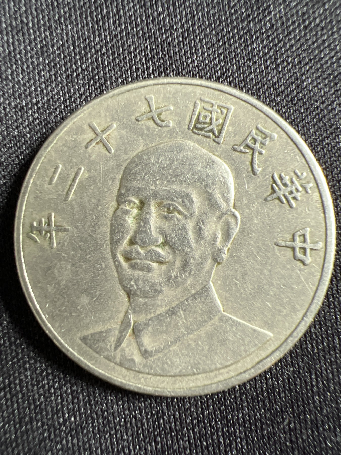 第429期 硬币专场 （无押金，捡漏，全场20包邮，偏远地区除外，接收代拍业务） 中华民国拾元