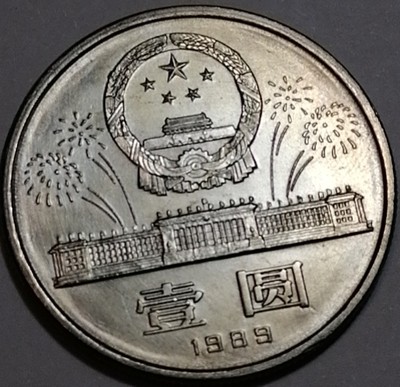 猫猫的存钱罐钱币徽章拍卖第三场 - 1989年建国40周年壹圆纪念币