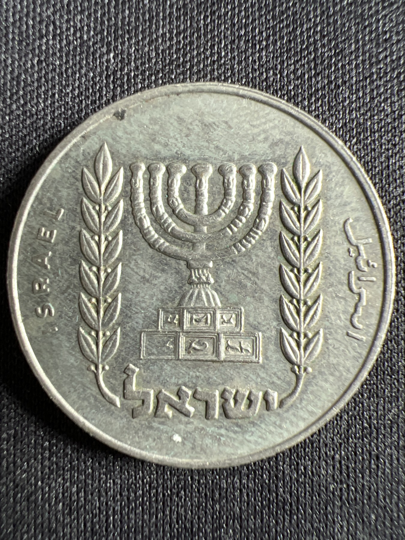 第428期 硬币专场 （无押金，捡漏，全场20包邮，偏远地区除外，接收代拍业务） 以色列1/2