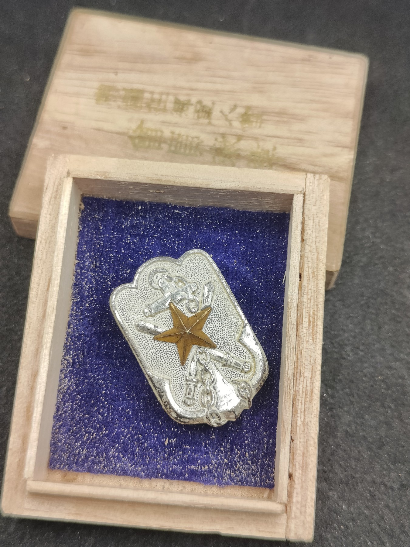 全场0元起拍 第98期 咸鱼国勋章拍卖专场 10月11日（周三）下午6：00开始 日本战前战时 帝国在乡军人会徽章带盒