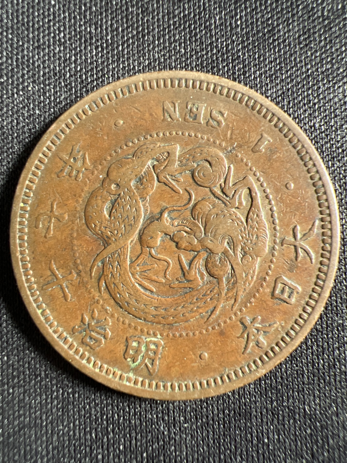 第444期 硬币专场 （无押金，捡漏，全场20包邮，偏远地区除外，接收代拍业务） 日本明治十七年一钱