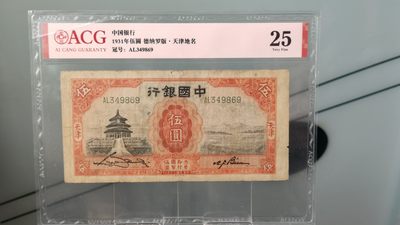 每日随心十拍030 <混拍> - 中国银行1931年伍 德纳罗版 · 天津地名  冠号：AL349869  ACG25
