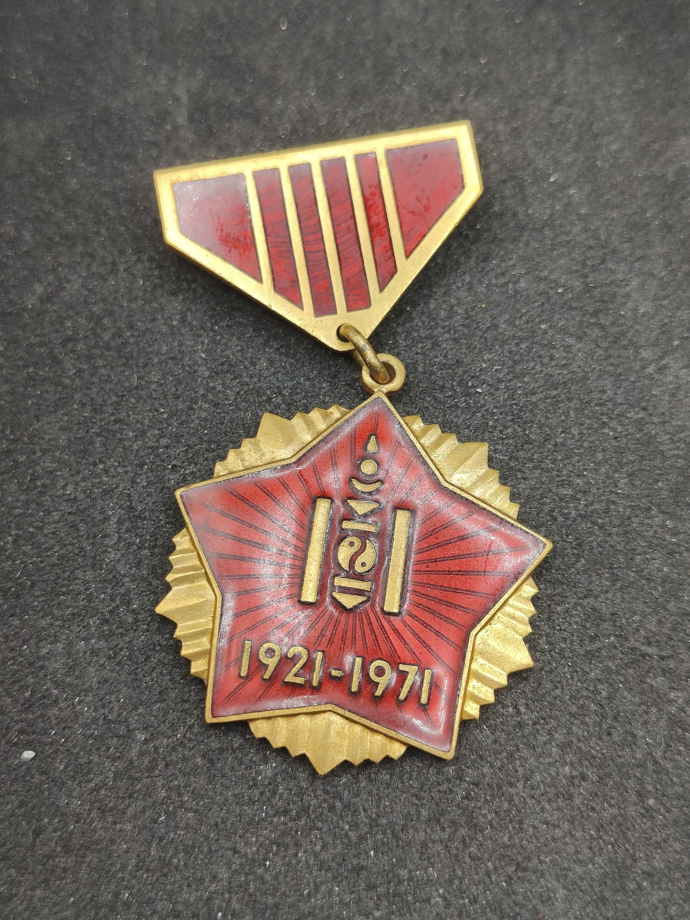 全场0元起拍 第98期 咸鱼国勋章拍卖专场 10月11日（周三）下午6：00开始 蒙古人民共和国 蒙古人民革命50周年珐琅奖章