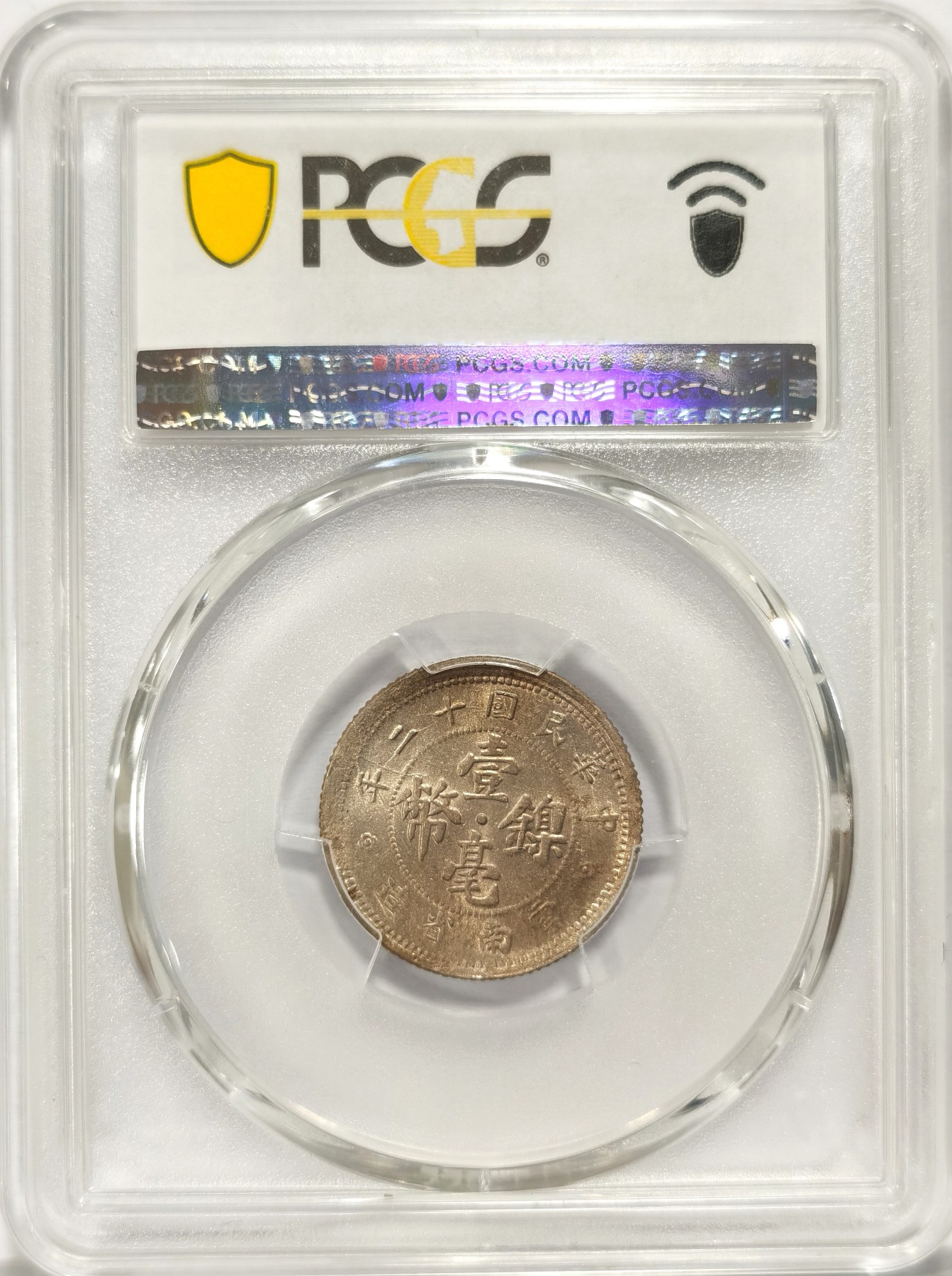 博洋堂世界钱币拍卖第047期（全场包邮） PCGS MS62 中华民国十二年 云南省造壹毫镍币