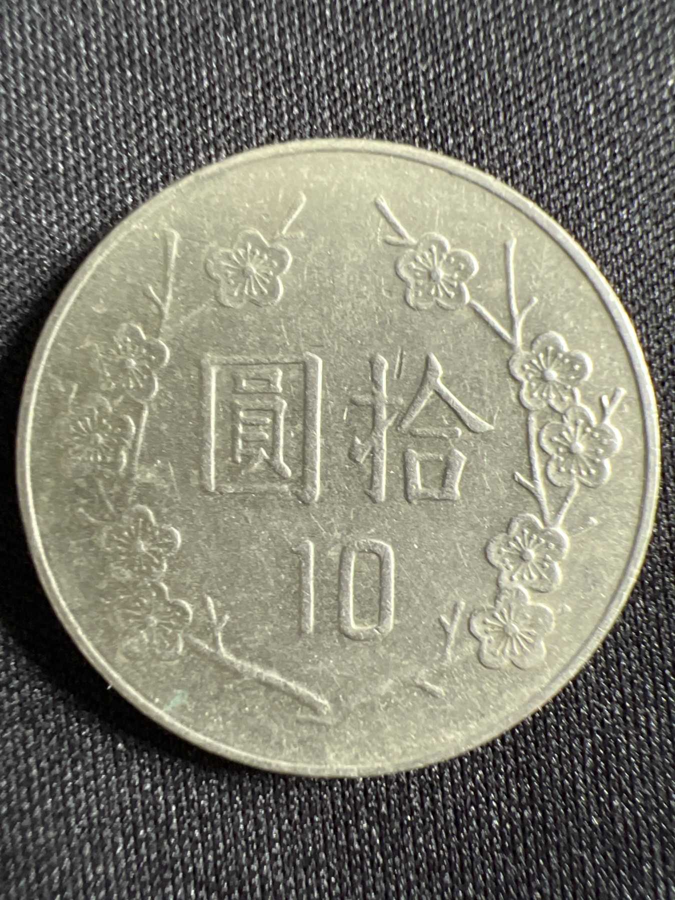 第429期 硬币专场 （无押金，捡漏，全场20包邮，偏远地区除外，接收代拍业务） 中华民国拾元