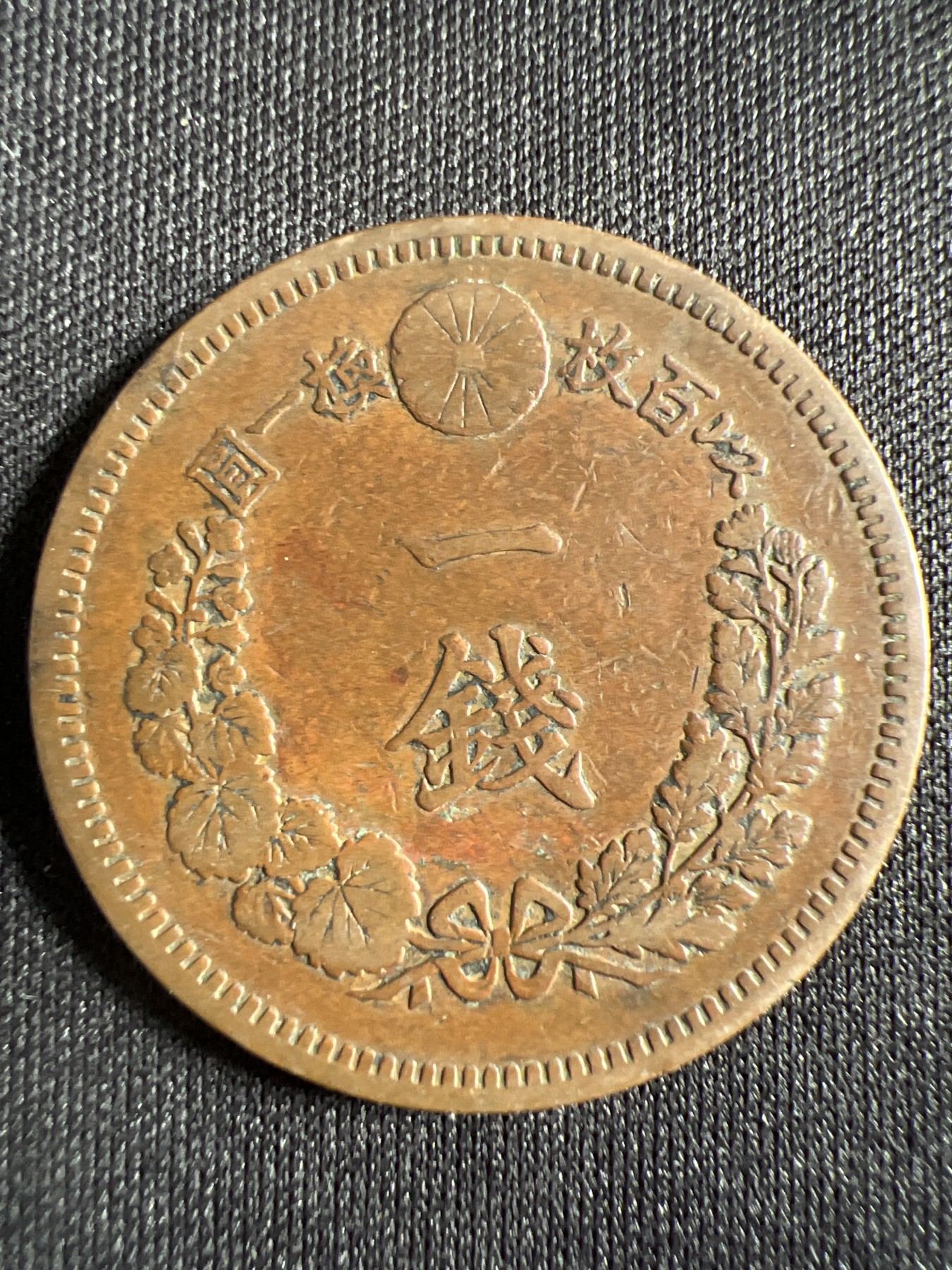 第444期 硬币专场 （无押金，捡漏，全场20包邮，偏远地区除外，接收代拍业务） 日本明治十七年一钱