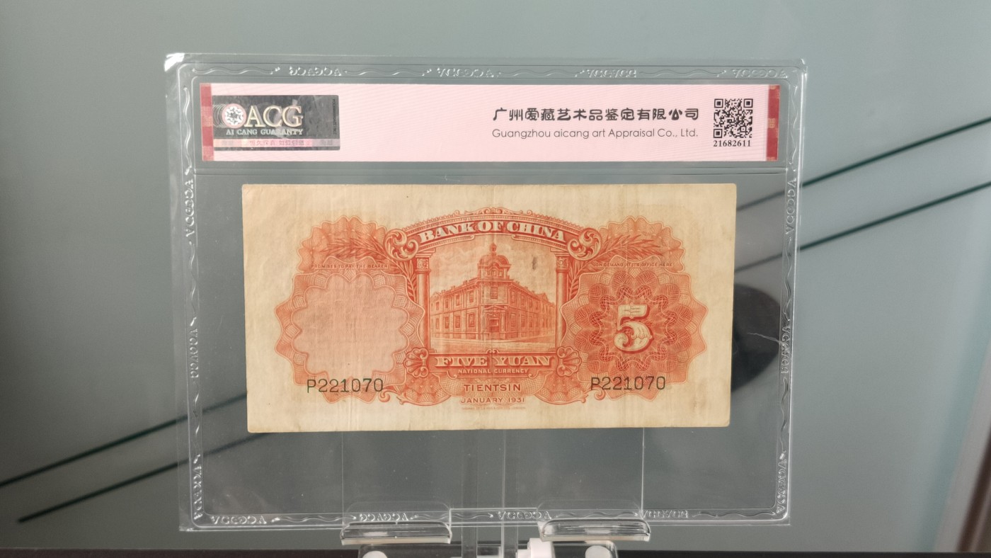 每日随心拍014 <民国币专场> 中国银行1931年伍 德纳罗版 · 天津地名  冠号：P221070  ACG45E
