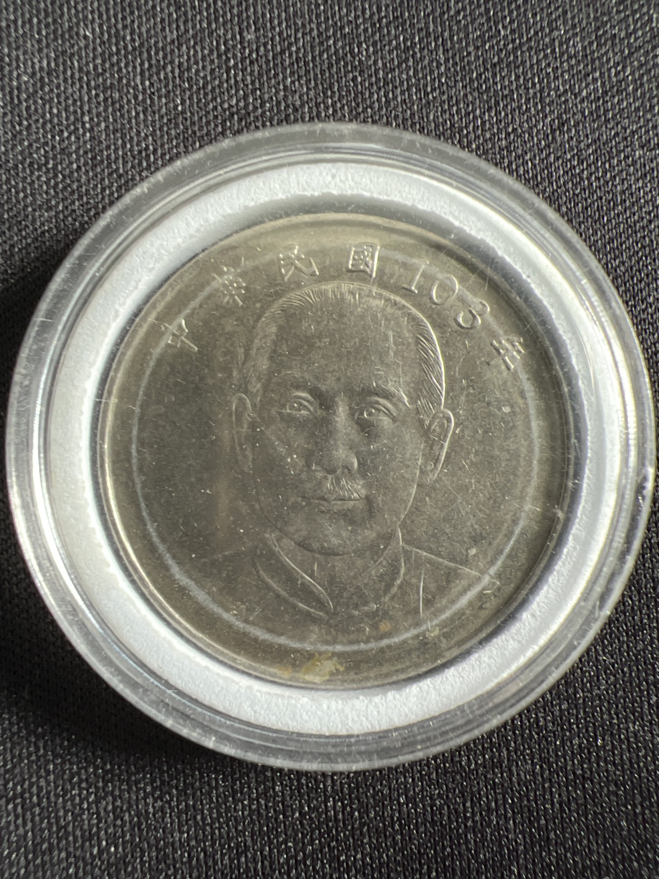 第429期 硬币专场 （无押金，捡漏，全场20包邮，偏远地区除外，接收代拍业务） 中华民国拾元