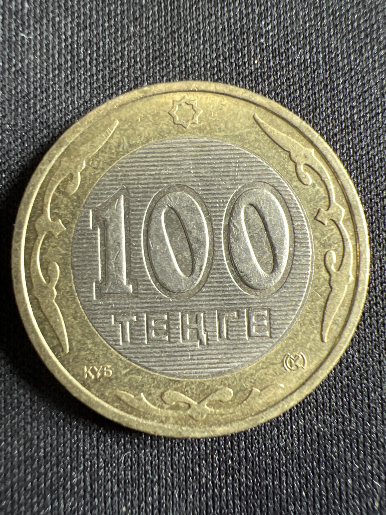 第428期 硬币专场 （无押金，捡漏，全场20包邮，偏远地区除外，接收代拍业务） 哈萨克斯坦100坚戈 双色币