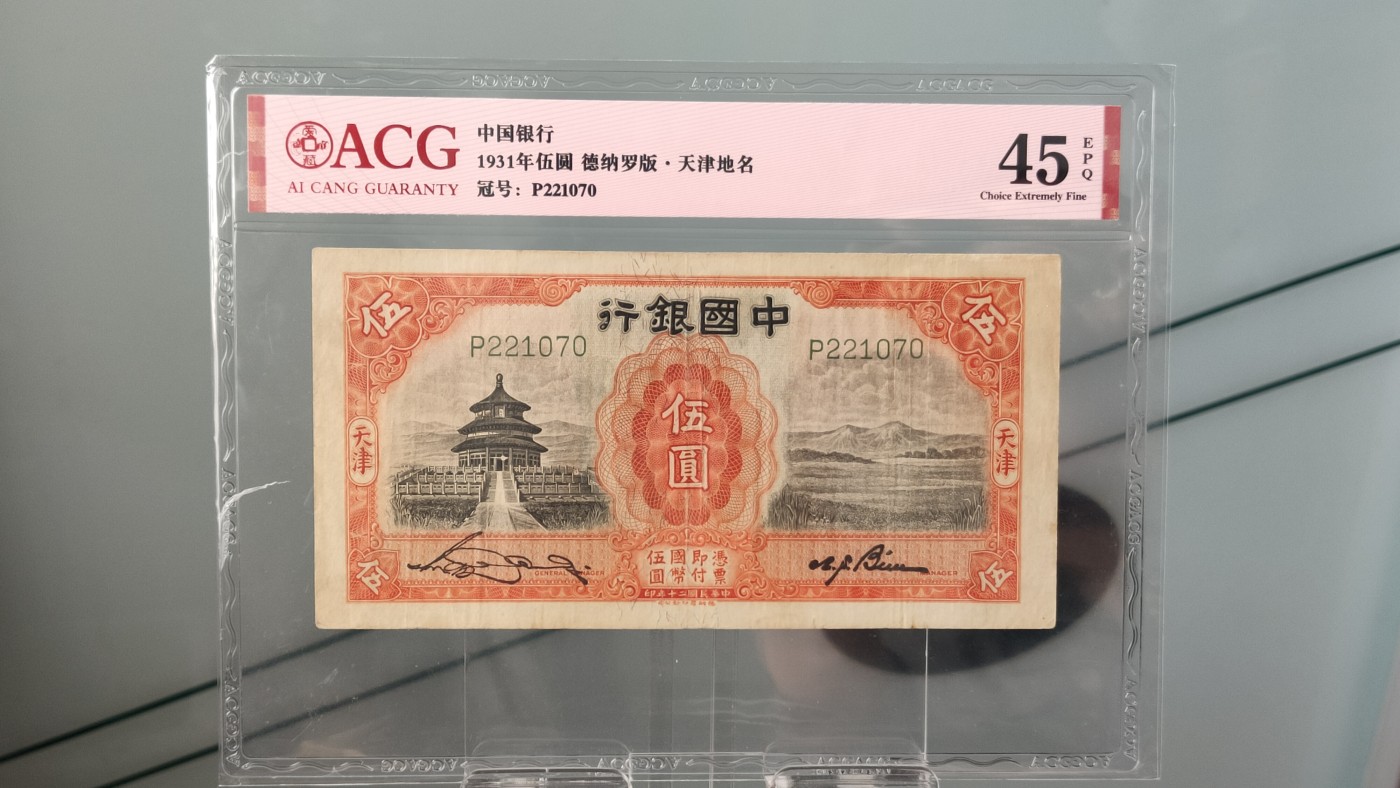 每日随心拍014 <民国币专场> 中国银行1931年伍 德纳罗版 · 天津地名  冠号：P221070  ACG45E