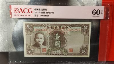每日随心十拍 001 - 中国农民银行一元   德纳罗版 BP018523  无47 爱藏60E