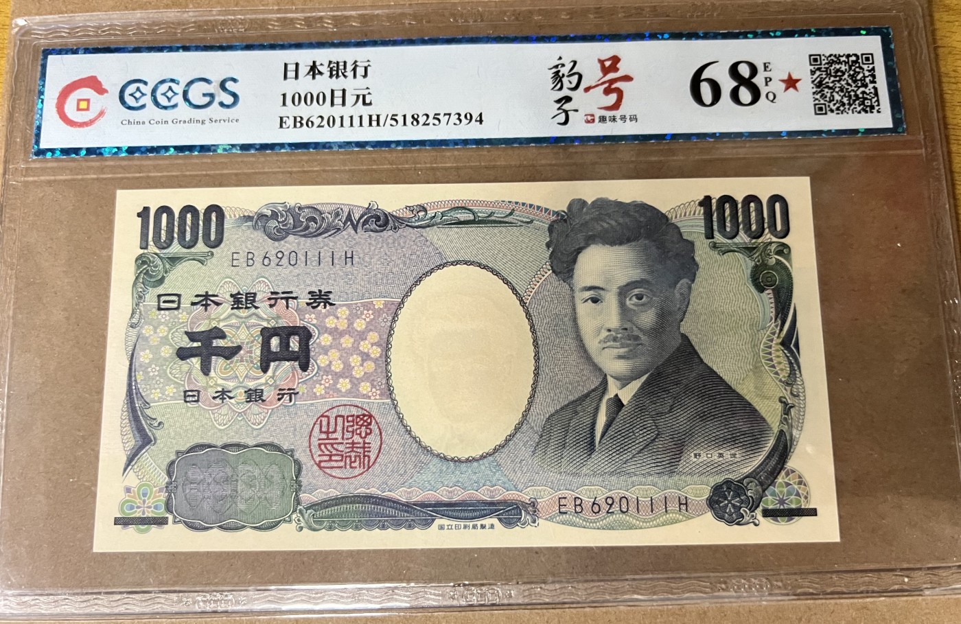乐淘淘纸币粉丝返利场 第23期 本店粉丝每张纸币返利五元！ 【EB620111H】日本2004年纸币 1000円 豹子号111 无47 全新UNC