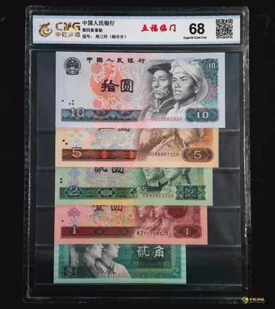 评级人民币套装及标十 小四套五福临门（尾三同320)