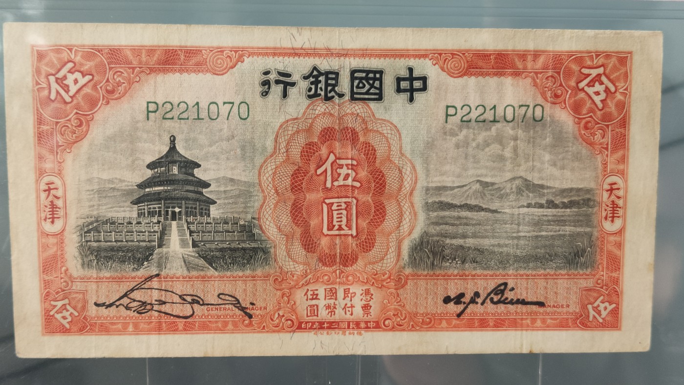 每日随心拍014 <民国币专场> 中国银行1931年伍 德纳罗版 · 天津地名  冠号：P221070  ACG45E