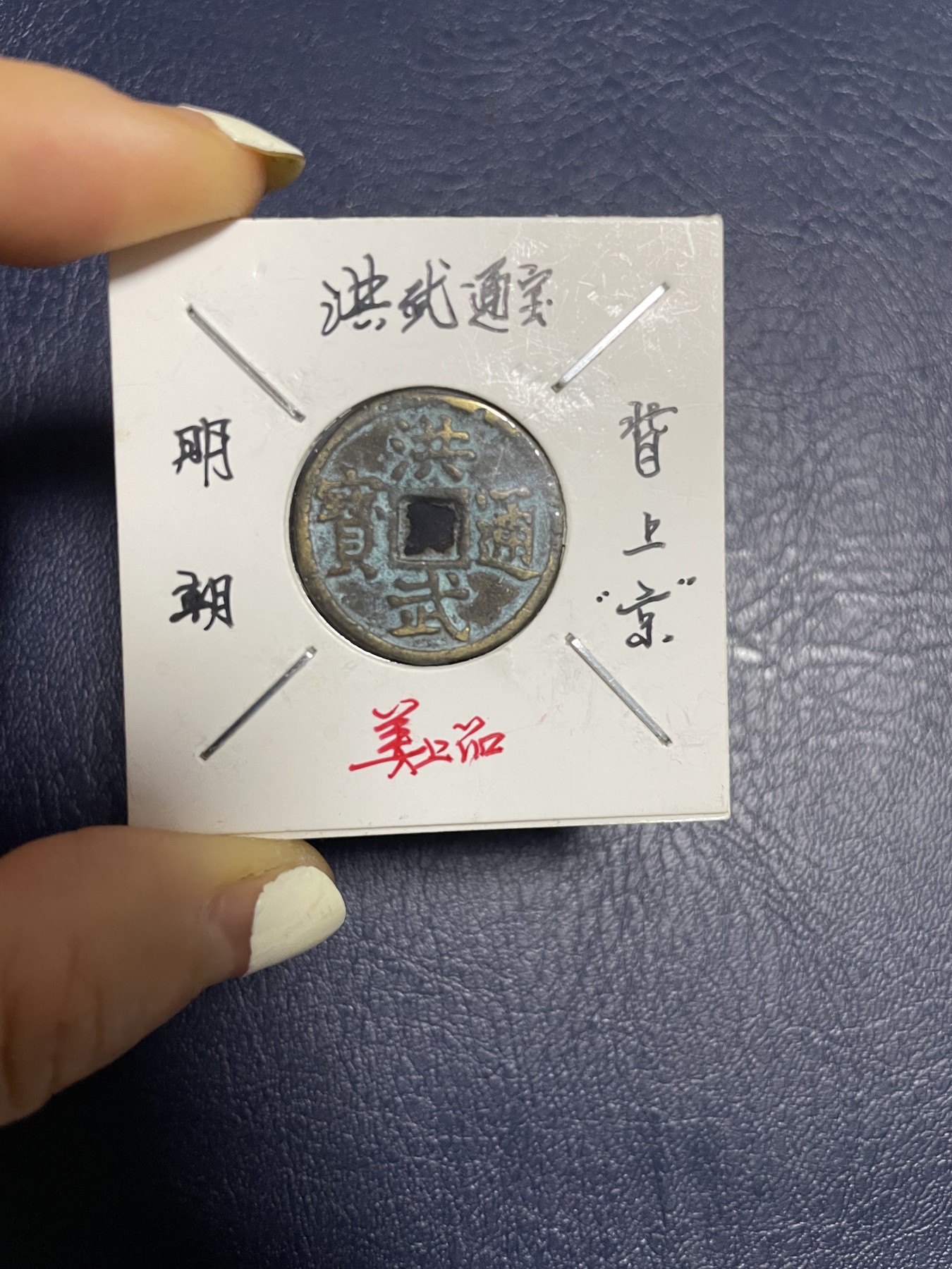 洪武通宝背上“京”，珍稀版