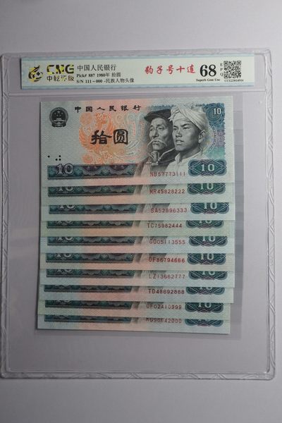 各种退市老版人民币 - 8010浴火凤凰，标十尾豹子111-000