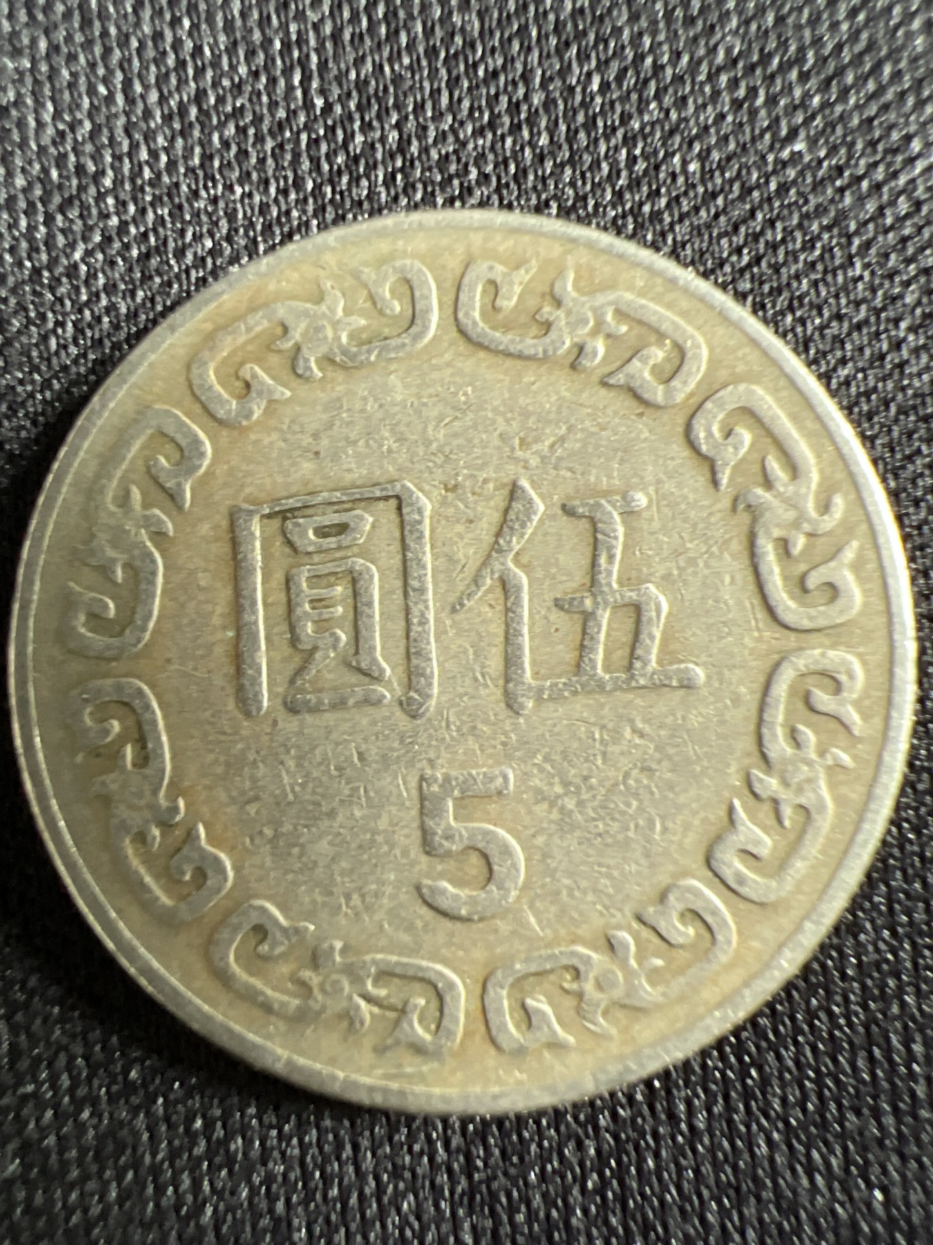 第429期 硬币专场 （无押金，捡漏，全场20包邮，偏远地区除外，接收代拍业务） 中华民国伍元