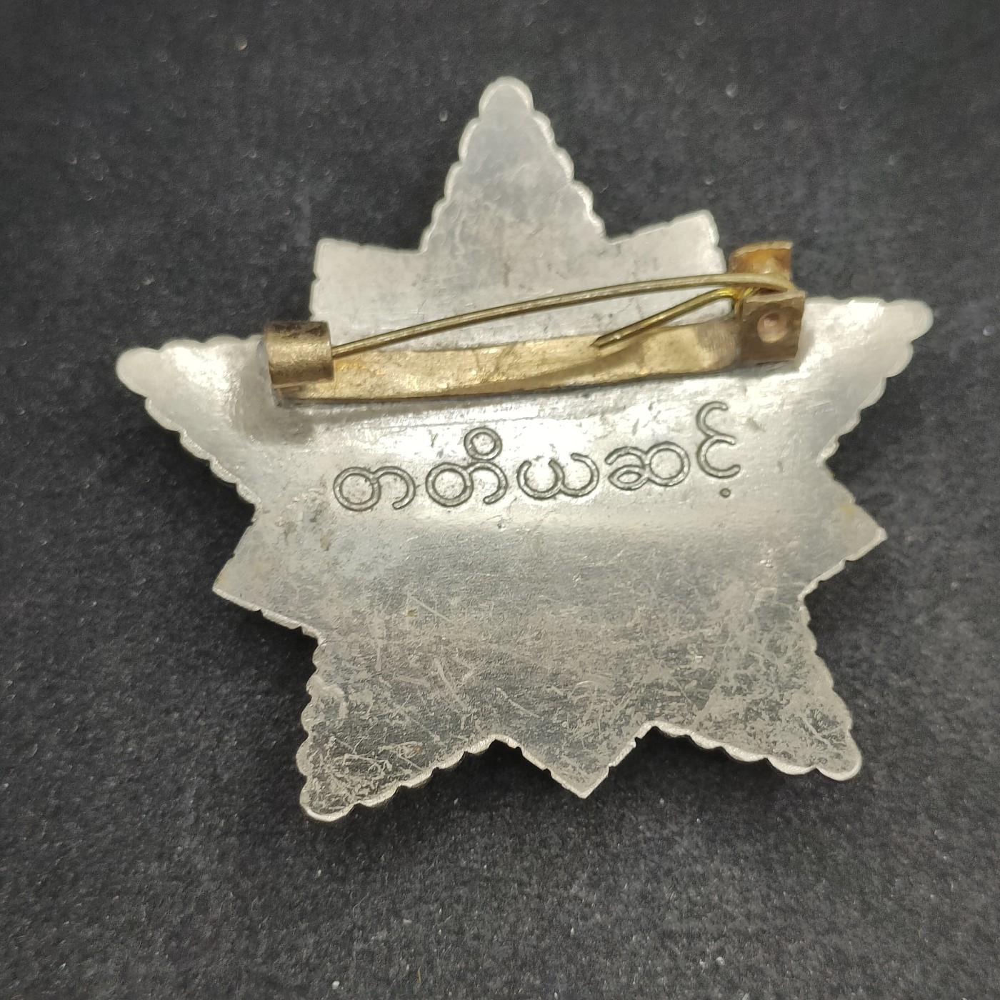 全场0元起拍 第98期 咸鱼国勋章拍卖专场 10月11日（周三）下午6：00开始 缅甸革命之星 孔雀勋章 苏东华约阵营代工