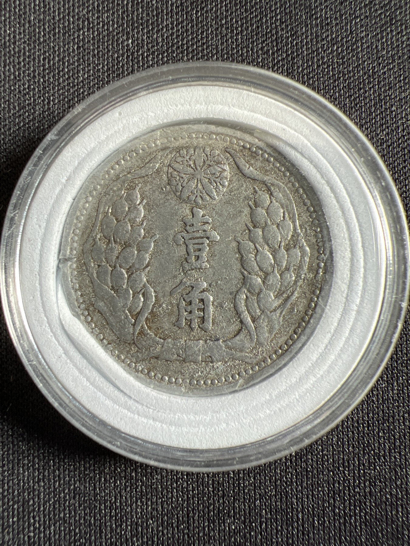 第429期 硬币专场 （无押金，捡漏，全场20包邮，偏远地区除外，接收代拍业务） 大满洲国壹角