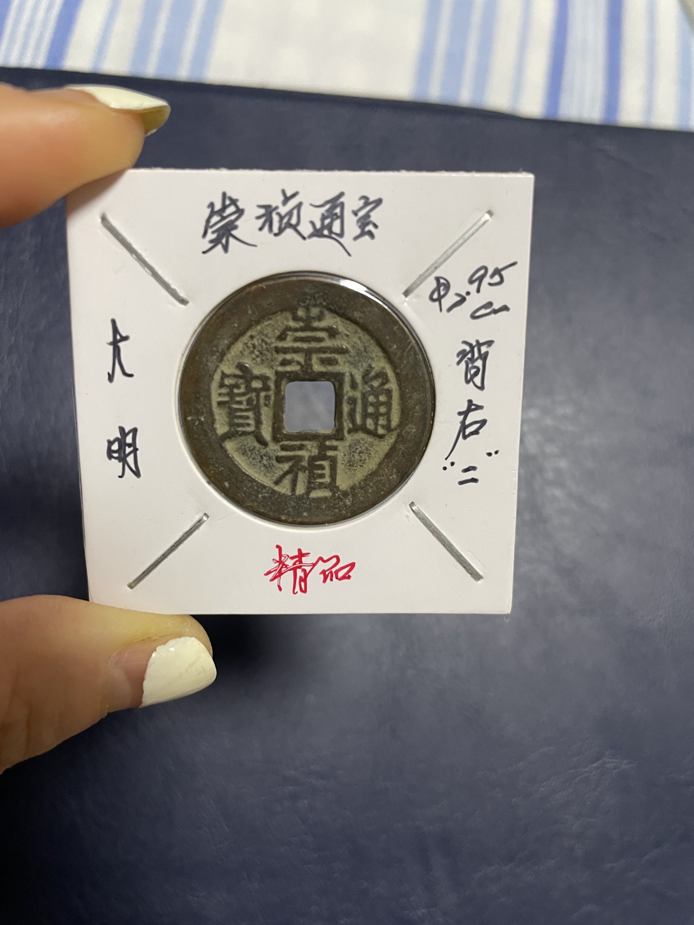 崇祯通宝背右“二”，珍稀版别